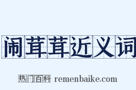 闹茸茸近义词是什么意思的图片